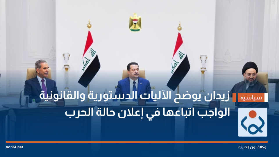 زيدان يوضح الآليات الدستورية والقانونية الواجب اتباعها في إعلان حالة الحرب