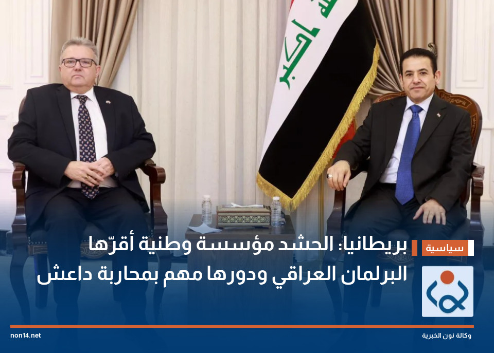 بريطانيا: الحشد مؤسسة وطنية أقرّها البرلمان العراقي ودورها مهم بمحاربة داعش