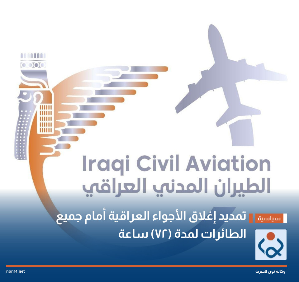تمديد إغلاق الأجواء العراقية أمام جميع الطائرات لمدة (72) ساعة