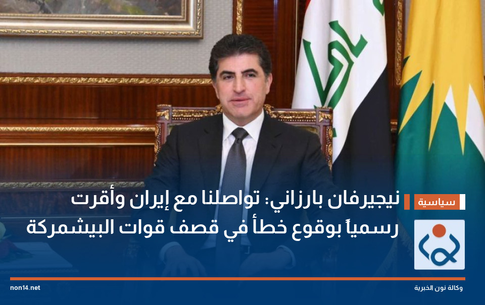 نيجيرفان بارزاني: تواصلنا مع إيران وأقرت رسمياً بوقوع خطأ في قصف قوات البيشمركة