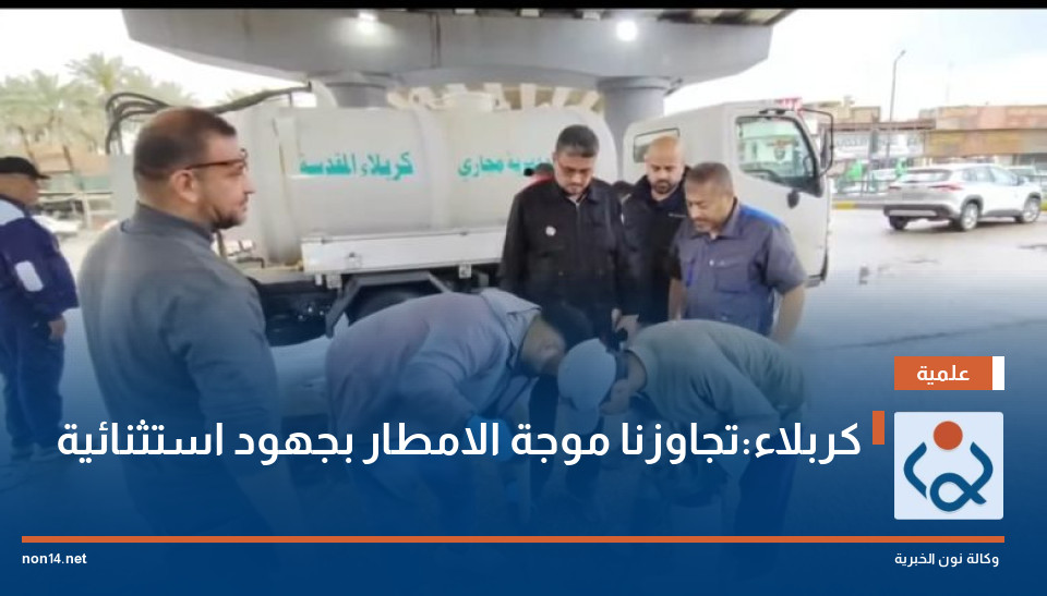 كربلاء:تجاوزنا  موجة الامطار بجهود استثنائية