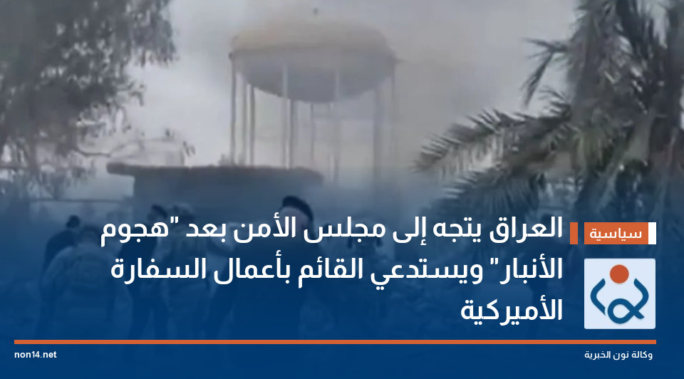 العراق يتجه إلى مجلس الأمن بعد "هجوم الأنبار" ويستدعي القائم بأعمال السفارة الأميركية