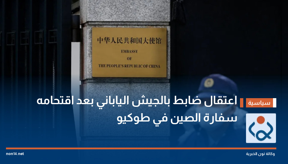 اعتقال ضابط بالجيش الياباني بعد اقتحامه سفارة الصين في طوكيو