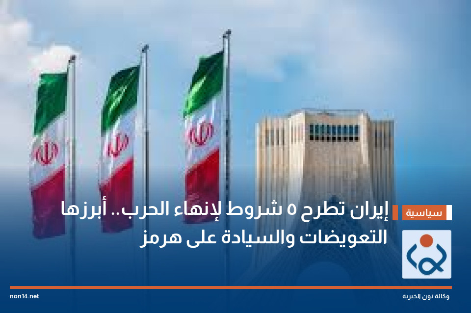 إيران تطرح 5 شروط لإنهاء الحرب.. أبرزها التعويضات والسيادة على هرمز