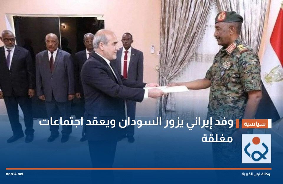 وفد إيراني يزور السودان ويعقد اجتماعات مغلقة