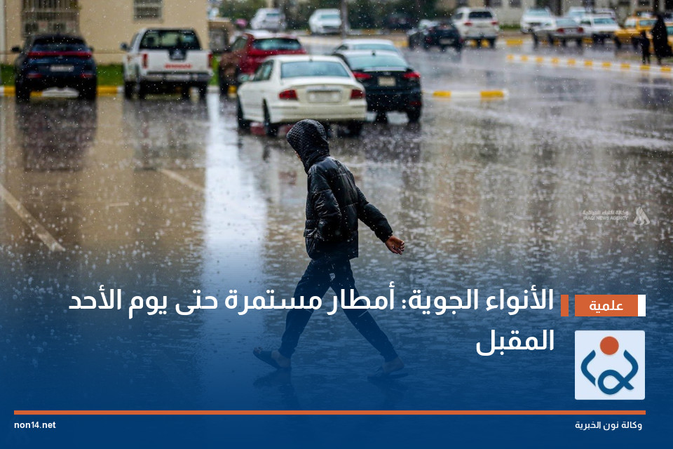الأنواء الجوية: أمطار مستمرة حتى يوم الأحد المقبل