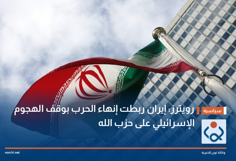 رويترز: إيران ربطت إنهاء الحرب بوقف الهجوم الإسرائيلي على حزب الله