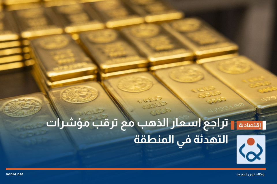 تراجع اسعار الذهب مع ترقب مؤشرات التهدئة في المنطقة