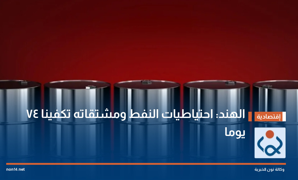 الهند: احتياطيات النفط ومشتقاته تكفينا 74 يوما