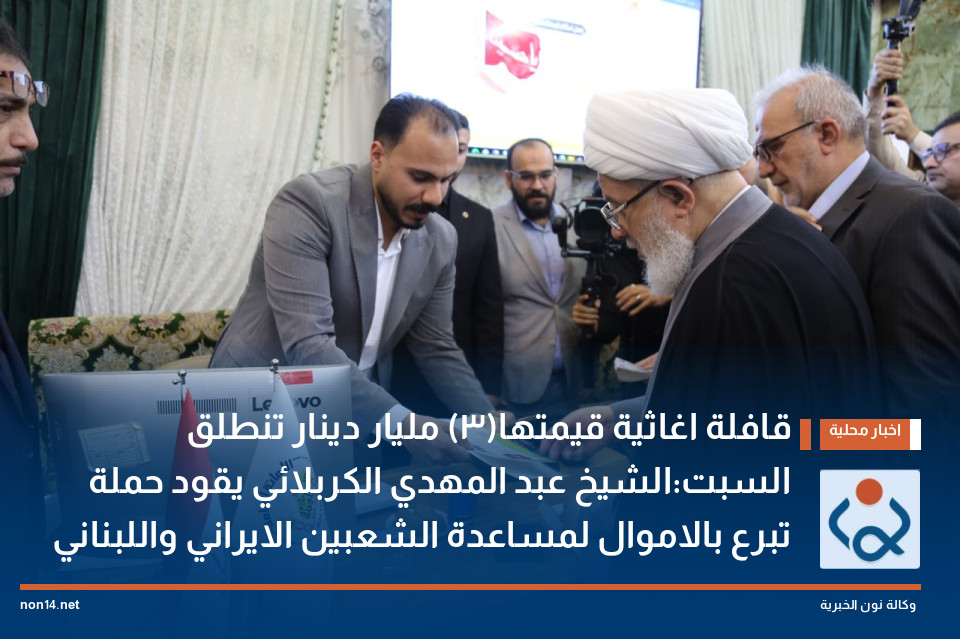 قافلة اغاثية قيمتها(3) مليار دينار تنطلق السبت:الشيخ عبد المهدي الكربلائي يقود حملة تبرع بالاموال لمساعدة الشعبين الايراني واللبناني