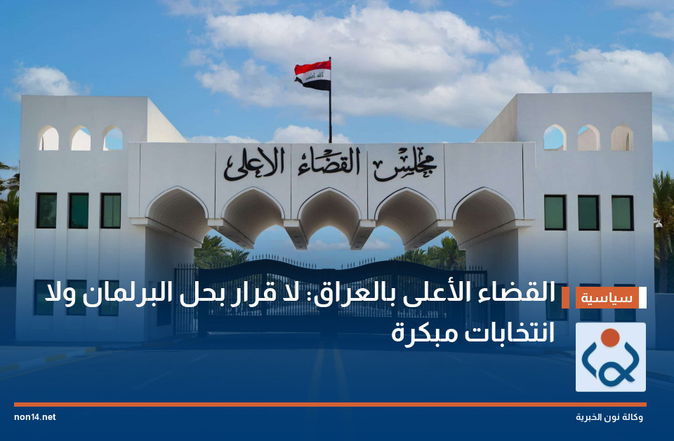 القضاء الأعلى بالعراق: لا قرار بحل البرلمان ولا انتخابات مبكرة