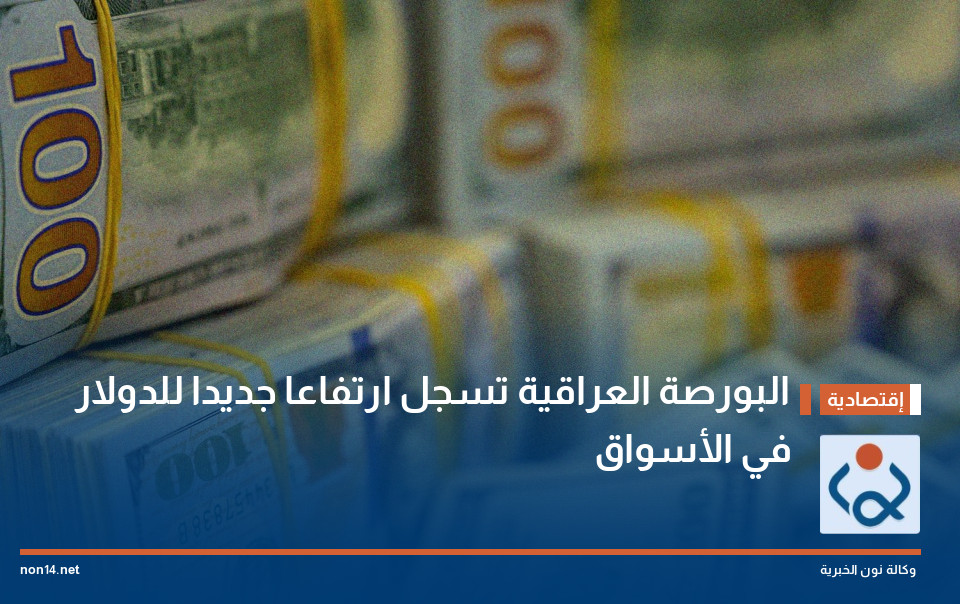 البورصة العراقية تسجل ارتفاعا جديدا للدولار في الأسواق
