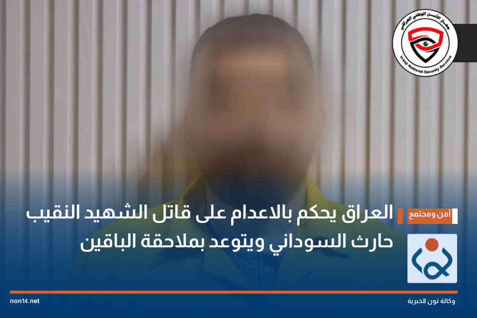 العراق يحكم بالاعدام على قاتل الشهيد النقيب حارث السوداني ويتوعد بملاحقة الباقين