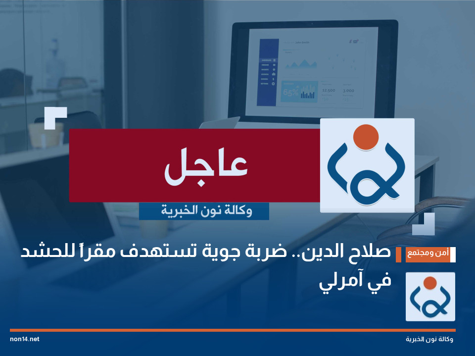 صلاح الدين.. ضربة جوية تستهدف مقراً للحشد في آمرلي