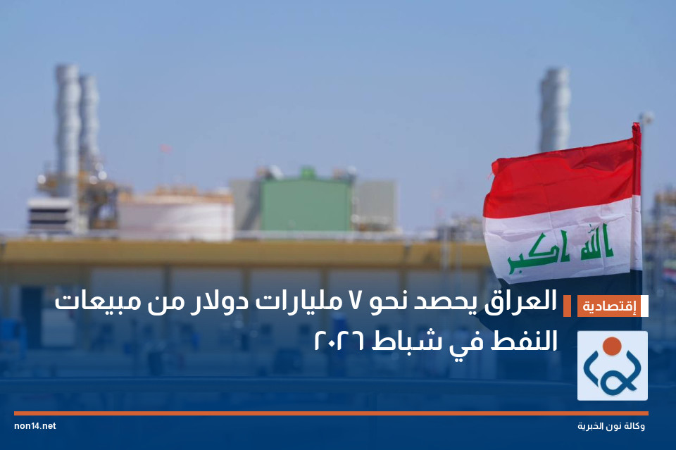العراق يحصد نحو 7 مليارات دولار من مبيعات النفط في شباط 2026