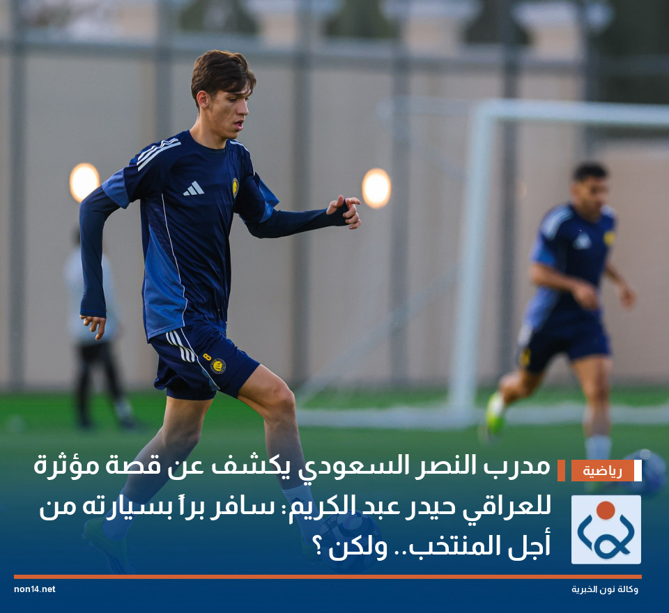 مدرب النصر السعودي يكشف عن قصة مؤثرة للعراقي حيدر عبد الكريم: سافر براً بسيارته من أجل المنتخب.. ولكن ؟