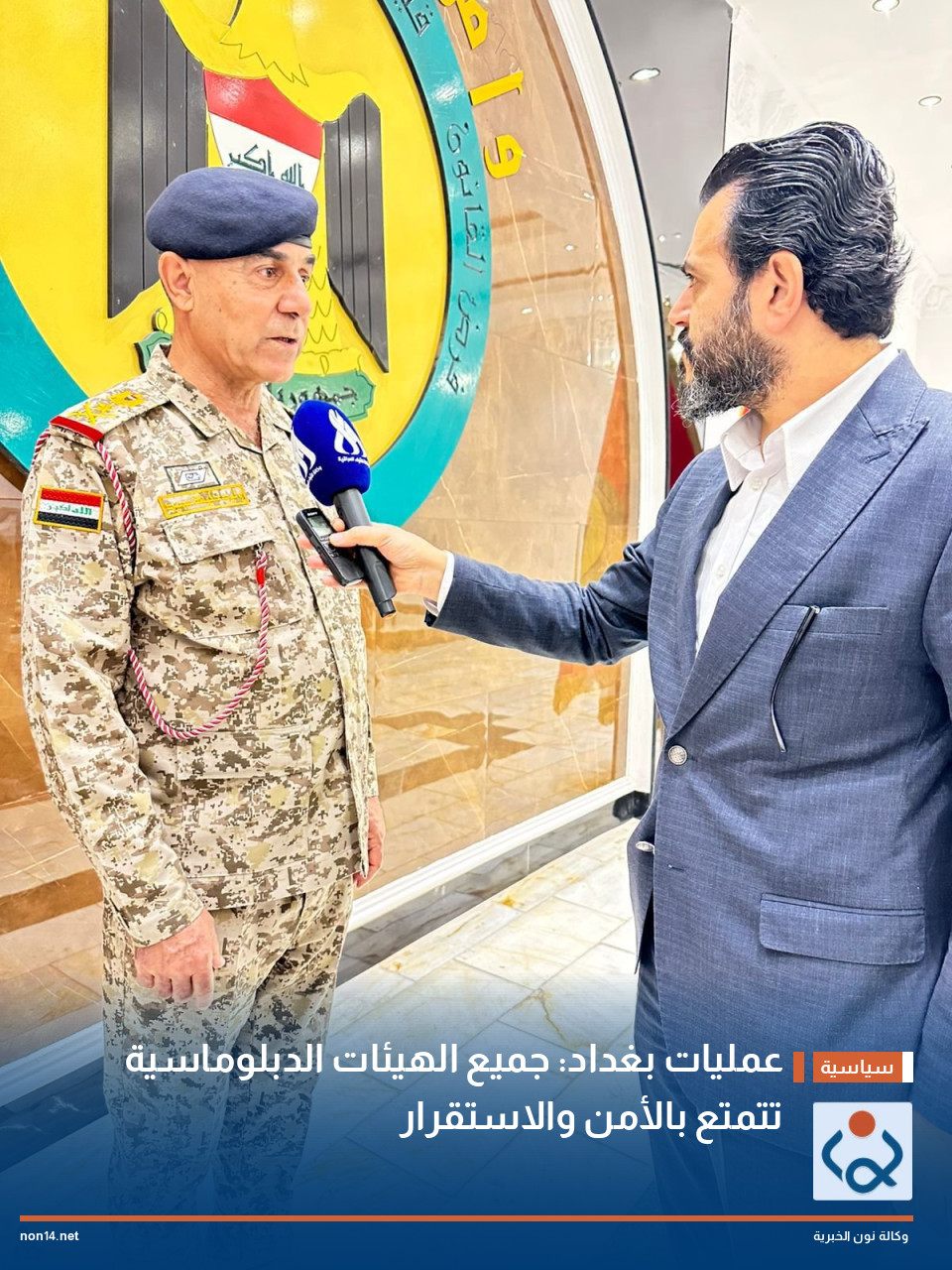 عمليات بغداد: جميع الهيئات الدبلوماسية تتمتع بالأمن والاستقرار