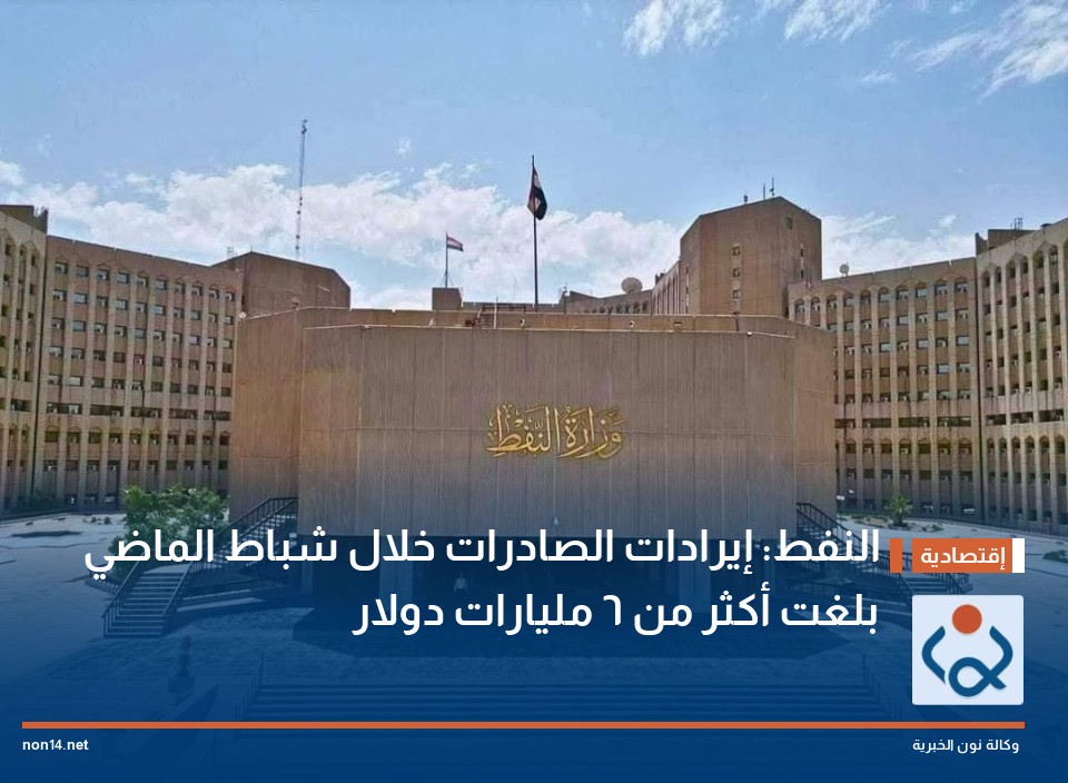 النفط: إيرادات الصادرات خلال شباط الماضي بلغت أكثر من 6 مليارات دولار