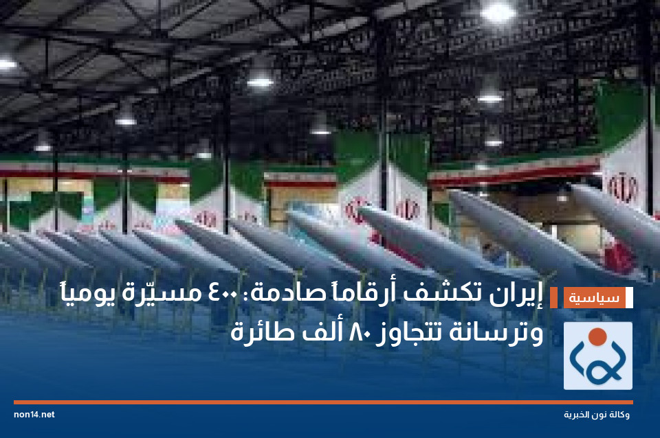 إيران تكشف أرقاماً صادمة: 400 مسيّرة يومياً وترسانة تتجاوز 80 ألف طائرة