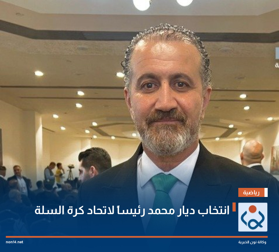 انتخاب ديار محمد رئيساً لاتحاد كرة السلة