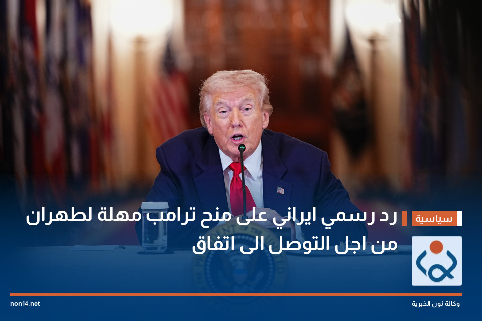 رد رسمي ايراني على منح ترامب مهلة لطهران من اجل التوصل الى اتفاق