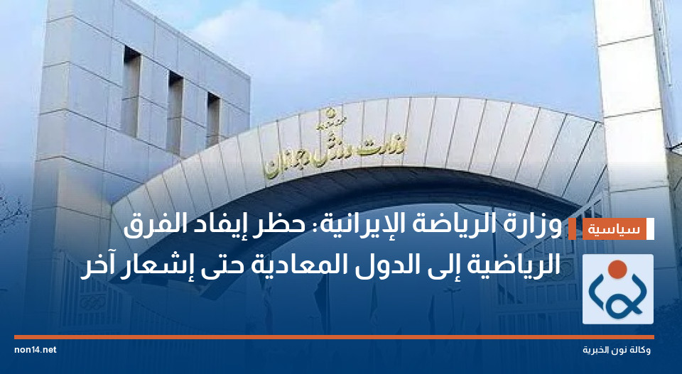 وزارة الرياضة الإيرانية: حظر إيفاد الفرق الرياضية إلى الدول المعادية حتى إشعار آخر