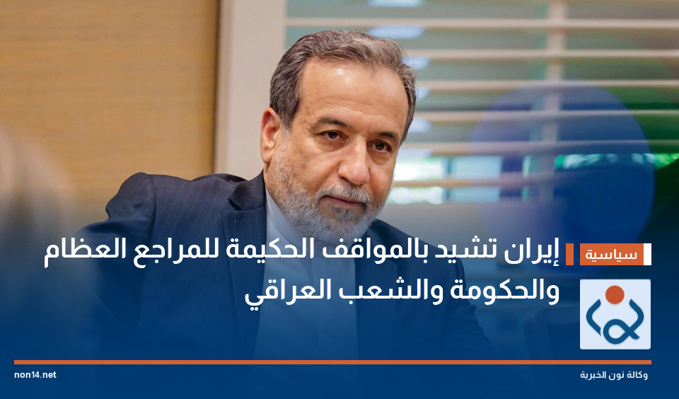 إيران تشيد بالمواقف الحكيمة للمراجع العظام والحكومة والشعب العراقي