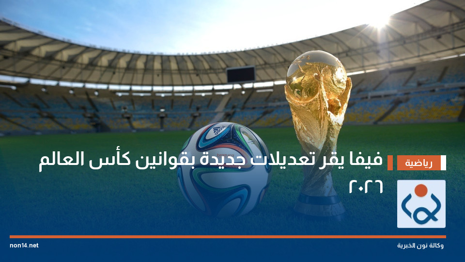 فيفا يقر تعديلات جديدة بقوانين كأس العالم 2026