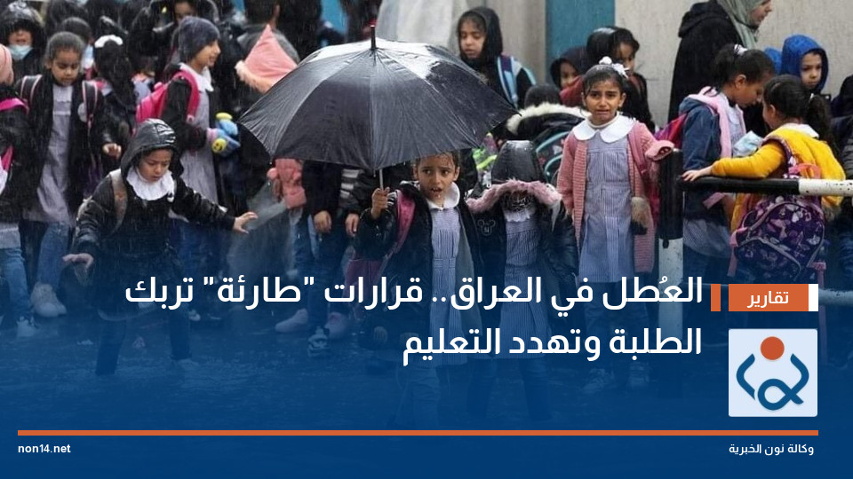 العُطل في العراق.. قرارات "طارئة" تربك الطلبة وتهدد التعليم