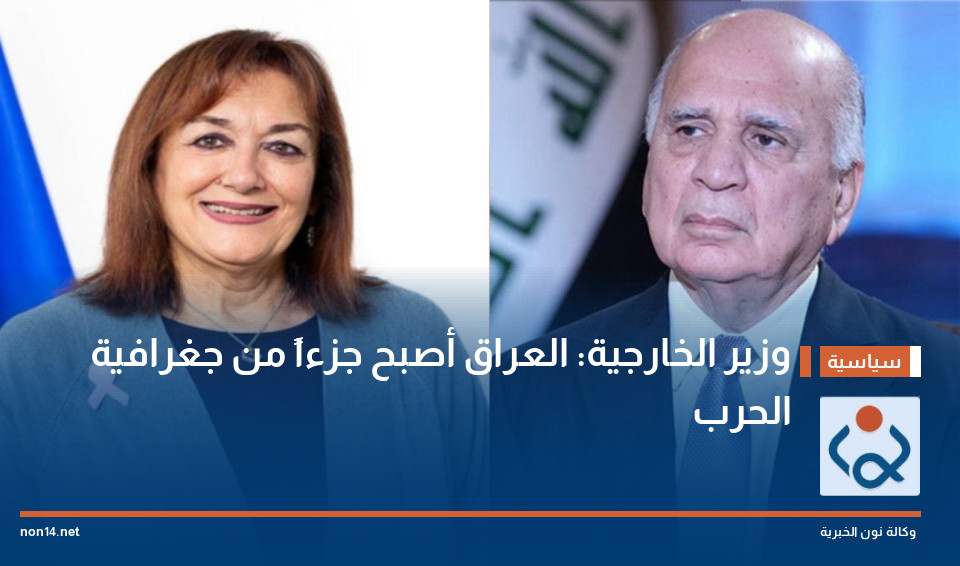 وزير الخارجية: العراق أصبح جزءاً من جغرافية الحرب