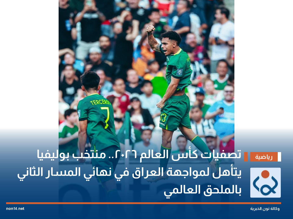 تصفيات كأس العالم 2026.. منتخب بوليفيا يتأهل لمواجهة العراق في نهائي المسار الثاني بالملحق العالمي