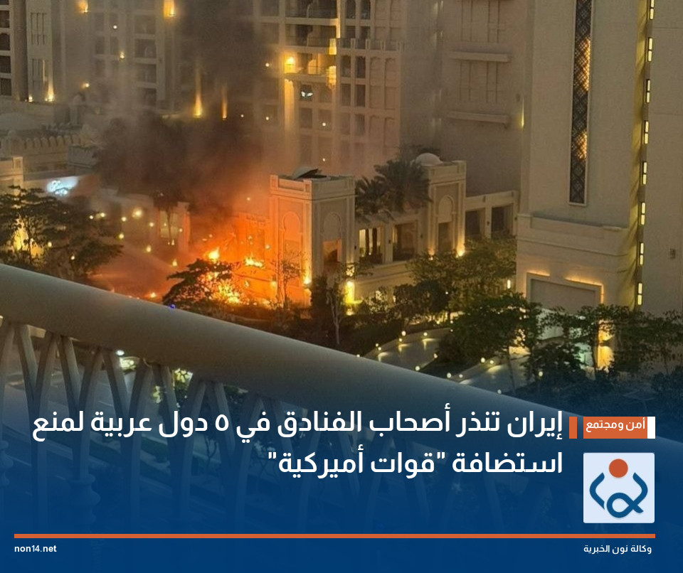 إيران تُنذر أصحاب الفنادق في 5 دول عربية لمنع استضافة "قوات أميركية"