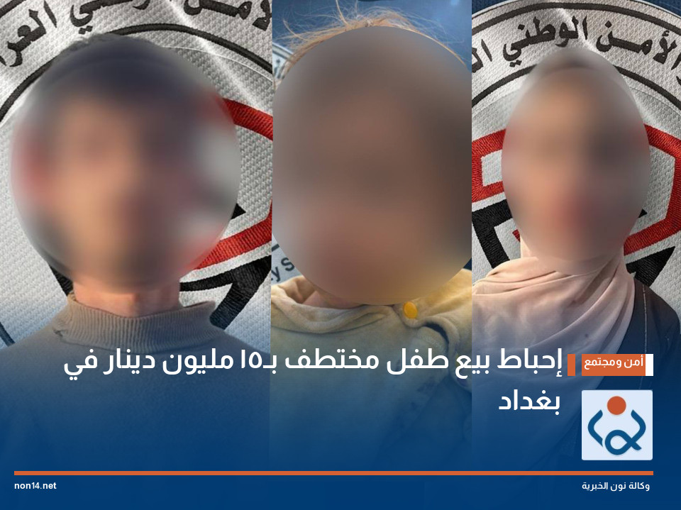 إحباط بيع طفل مختطف بـ15 مليون دينار في بغداد