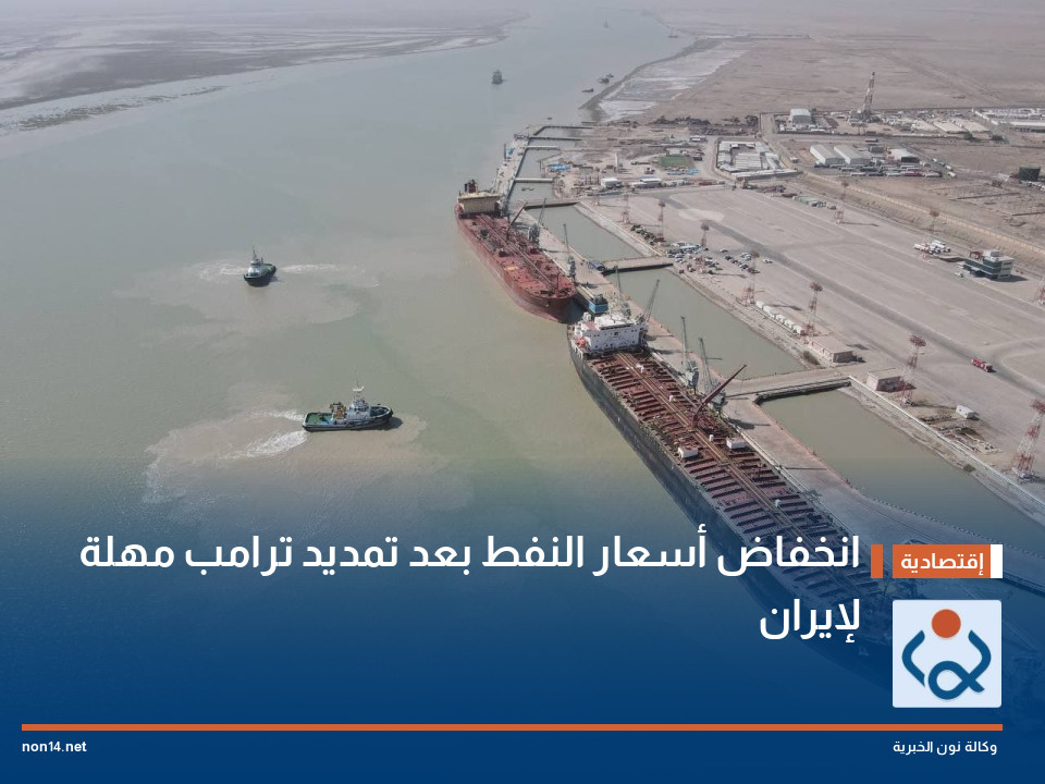 انخفاض أسعار النفط بعد تمديد ترامب مهلة لإيران