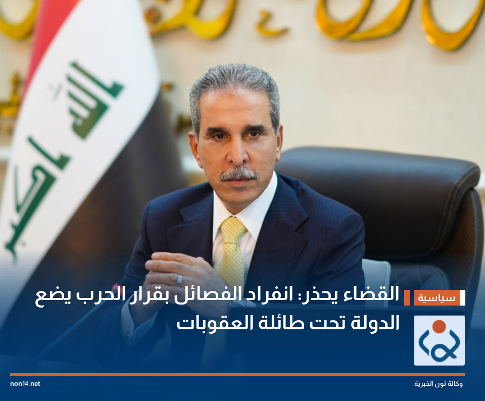 القضاء يحذر: انفراد الفصائل بقرار الحرب يضع الدولة تحت طائلة العقوبات