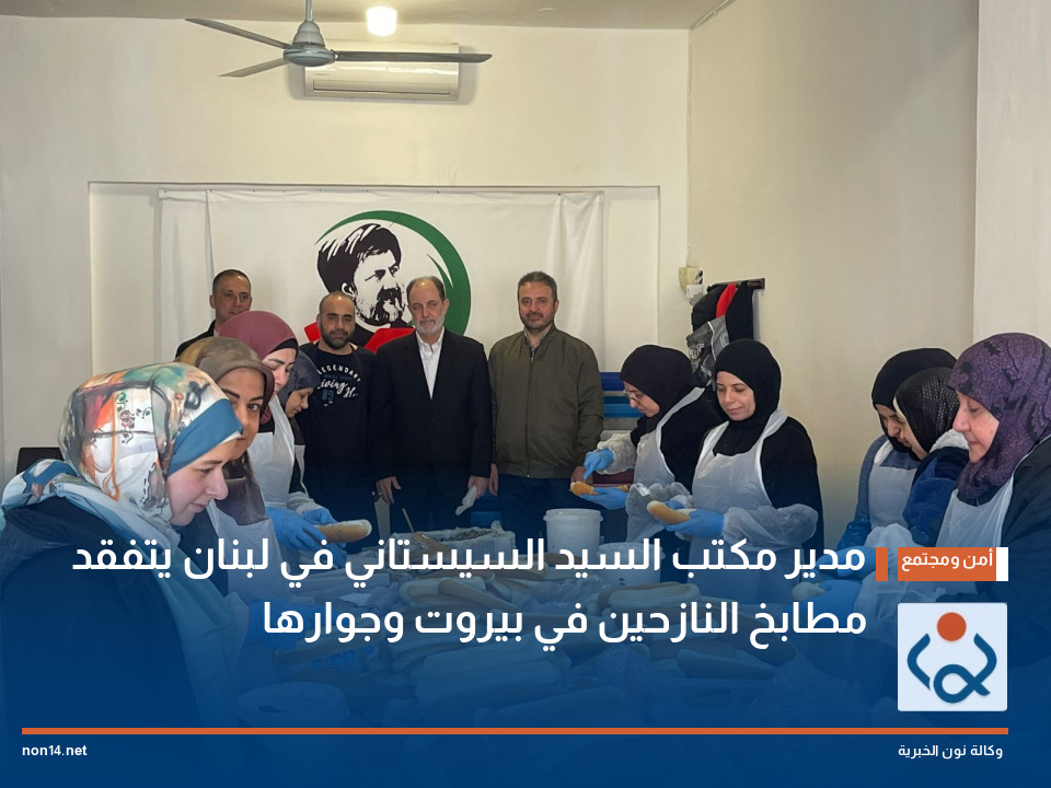 مدير مكتب السيد السيستاني في لبنان يتفقّد مطابخ النازحين في بيروت وجوارها