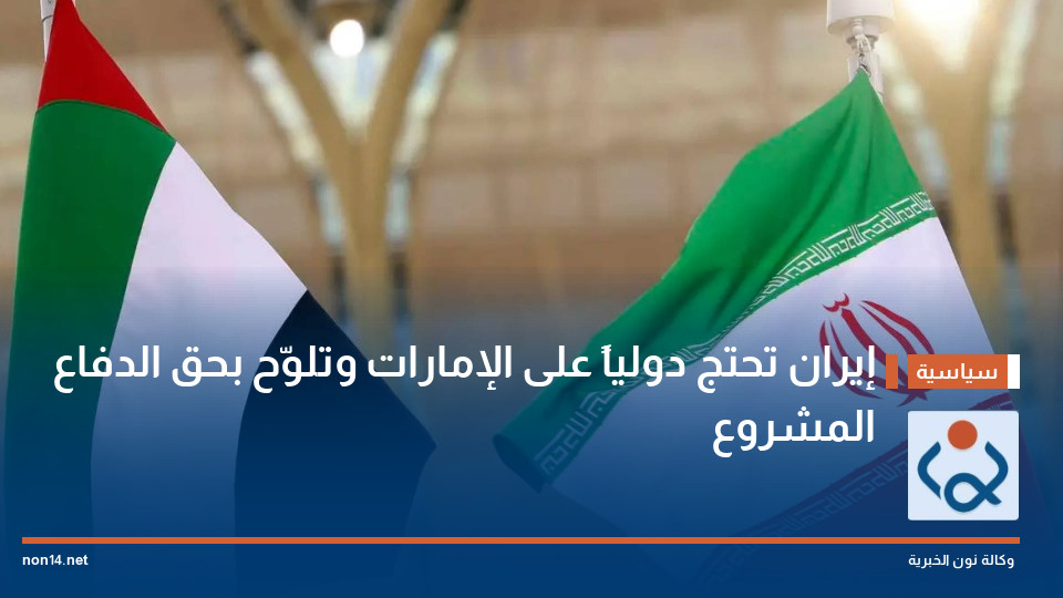 إيران تحتج دولياً على الإمارات وتلوّح بحق "الدفاع المشروع"