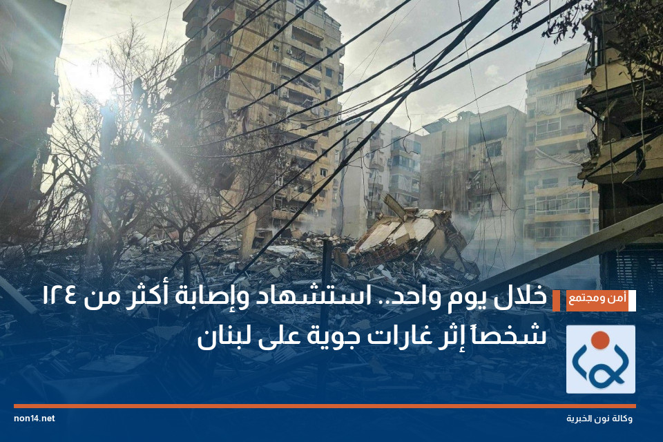 خلال يوم واحد.. استشهاد وإصابة أكثر من 124 شخصاً إثر غارات جوية على لبنان