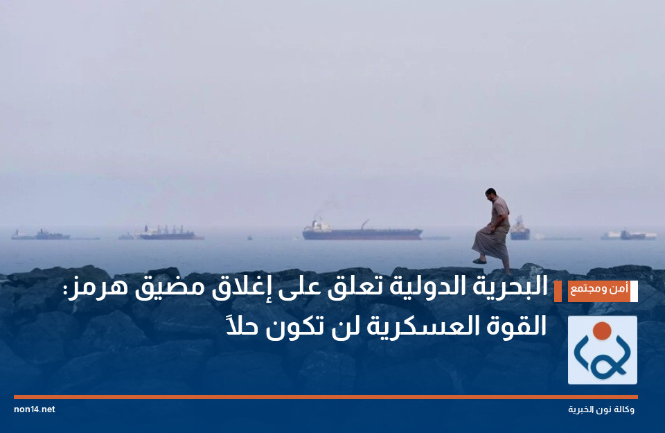 البحرية الدولية تعلق على إغلاق مضيق هرمز: القوة العسكرية لن تكون حلاً