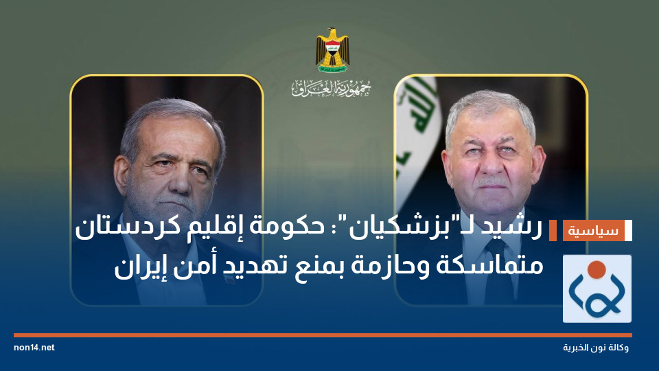 رشيد لـ"بزشكيان": حكومة إقليم كردستان متماسكة وحازمة بمنع تهديد أمن إيران