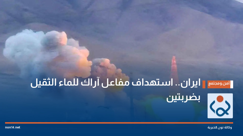 ايران.. استهداف مفاعل آراك للماء الثقيل بضربتين