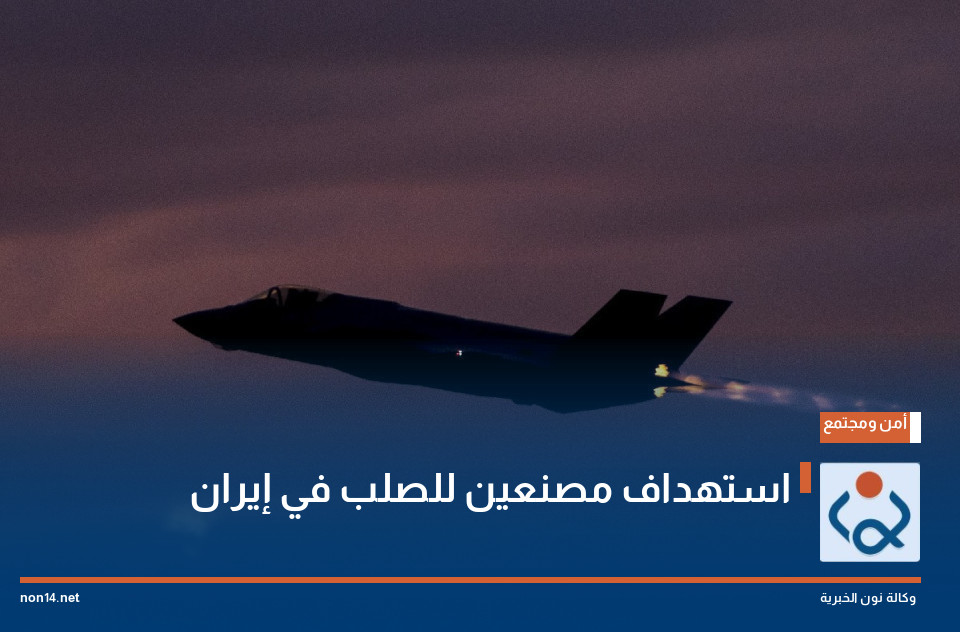 استهداف مصنعين للصلب في إيران