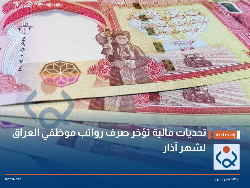 "تحديات مالية" تؤخر صرف رواتب موظفي العراق لشهر آذار