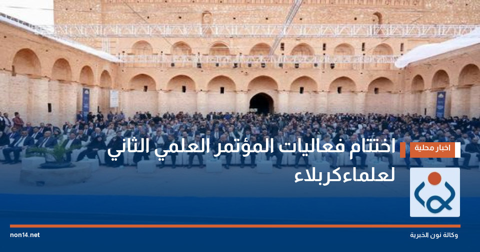 اختتام فعاليات المؤتمر العلمي الثاني لعلماءكربلاء