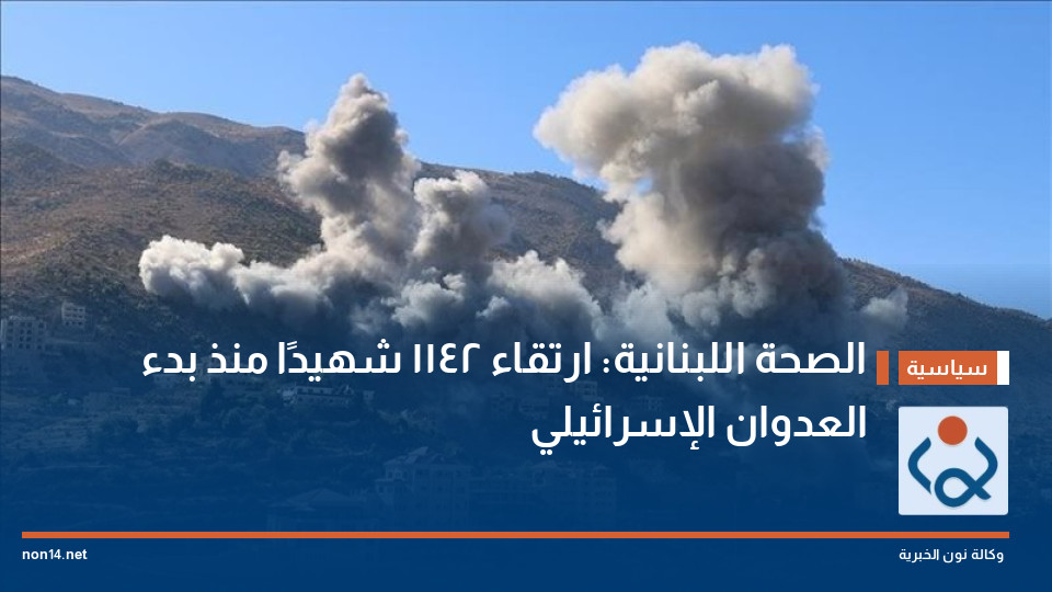 الصحة اللبنانية: ارتقاء 1142 شهيدًا منذ بدء العدوان الإسرائيلي