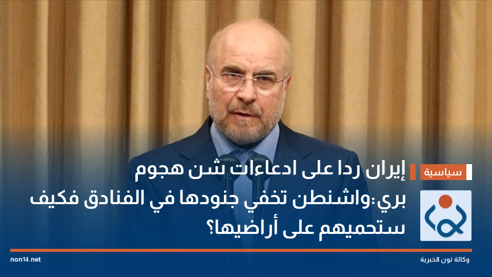إيران ردا على ادعاءات شن هجوم بري:واشنطن تخفي جنودها في الفنادق فكيف ستحميهم على أراضيها؟