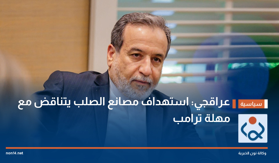 عراقجي: استهداف مصانع الصلب يتناقض مع مهلة ترامب