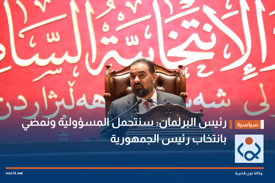 رئيس البرلمان: سنتحمل المسؤولية ونمضي بانتخاب رئيس الجمهورية