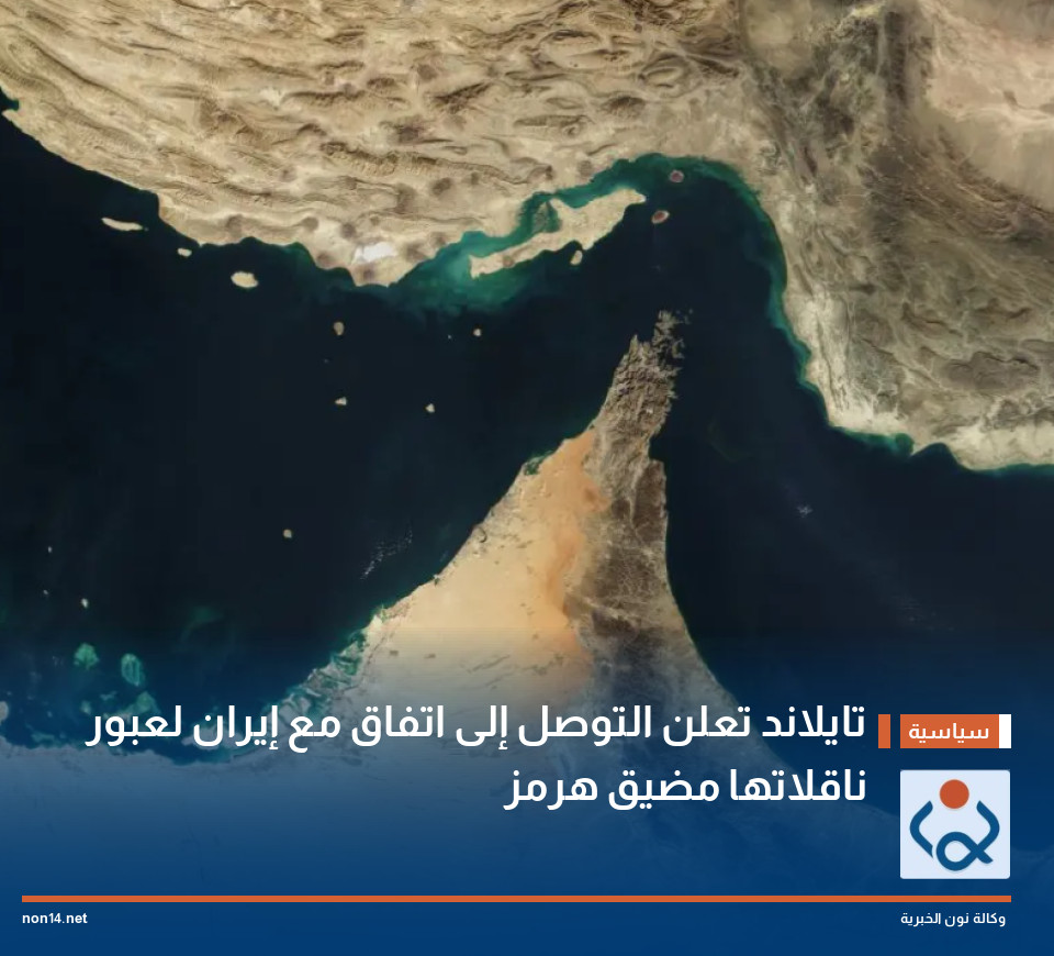 تايلاند تعلن التوصل إلى اتفاق مع إيران لعبور ناقلاتها مضيق هرمز