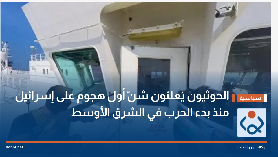 الحوثيون يُعلنون شنّ أول هجوم على إسرائيل منذ بدء الحرب في الشرق الأوسط